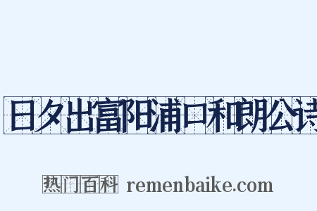 日夕出富阳浦口和朗公诗是什么意思的图片